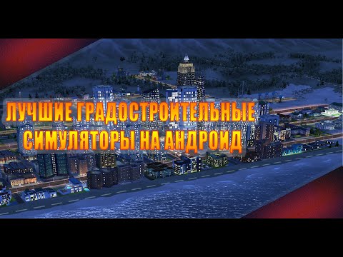 7 ЛУЧШИХ ГРАДОСТРОИТЕЛЬНЫХ СИМУЛЯТОРОВ НА АНДРОИД || КАКАЯ ЖЕ ИГРА ЗАНЯЛА ПЕРВОЕ МЕСТО?