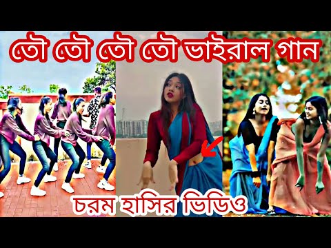 তৌ তৌ তৌ তৌ ভাইরাল গান।। toi toi toi gan।।tiktok। fanny video।।comedy video