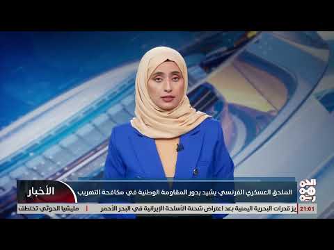 إشادة فرنسية بجاهزية خفر السواحل اليمنية في البحر الأحمر