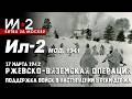 Ил-2 мод. 1941 "Ржевско-Вяземская операция" 17 марта 1942 Поддержка войск в наступлении у реки Держа