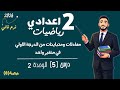 معادلات ومتباينات الدرجة الاولي في متغير واحد رياضيات الصف الثاني الاعدادي مستر محمد ابراهيم 2026