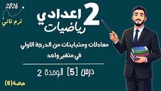 ‪معادلات ومتباينات الدرجة الاولي في متغير واحد رياضيات الصف الثاني الاعدادي مستر محمد ابراهيم 2026 screenshot 5