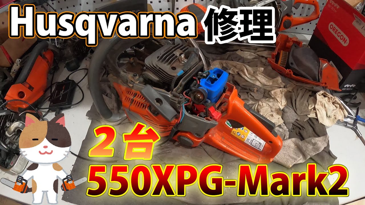 ハスクバーナ]550XPG-Mark2を2台修理します！ - YouTube
