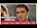 Между небом и землей 42 серия | Он видит свою невесту Münevver с Yiğit