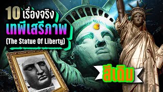 10 เรื่องจริง เทพีเสรีภาพ (The Statue Of Liberty) ที่คุณอาจไม่เคยรู้ ~ LUPAS