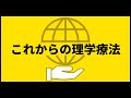 24限目『これからの理学療法』『閉会宣言』