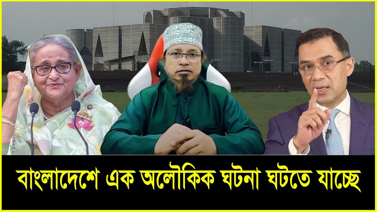 বাংলাদেশে অলৌকিক ঘটনা ঘটবে | মুফতি কাজী ইব্রাহীম | KAZI IBRAHIM