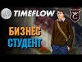 Отличный Бизнес Тренажёр ∎ Timeflow прохождение #1 - Русский разработчик