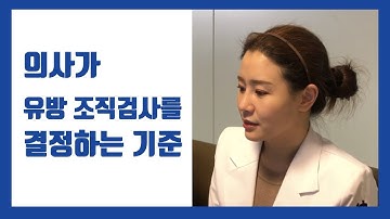 [백지은의 유방클리닉] 의사가 유방 조직검사를 결정하는 기준