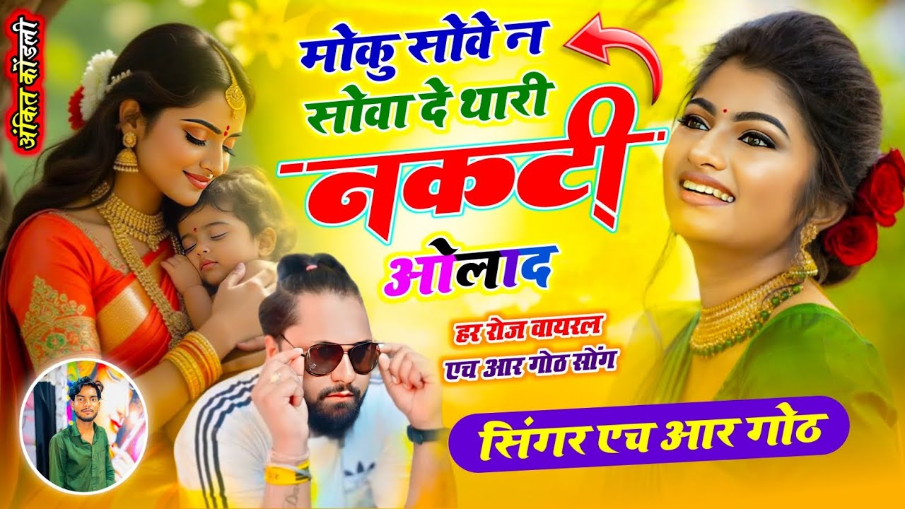 इंस्टाग्राम न्यू वायरल #trending सॉन्ग मोकु सोवे न सोवा दे थारी नकटी ओलाद Singer HR gurjar goth 