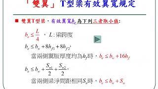 1071129RC(第一堂)T型梁分析