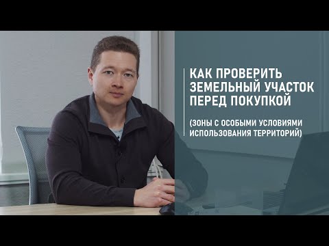 Как проверить земельный участок перед покупкой (зоны с особыми условиями использования территорий)