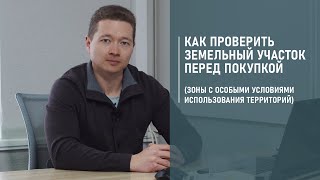 Как проверить земельный участок перед покупкой (зоны с особыми условиями использования территорий)