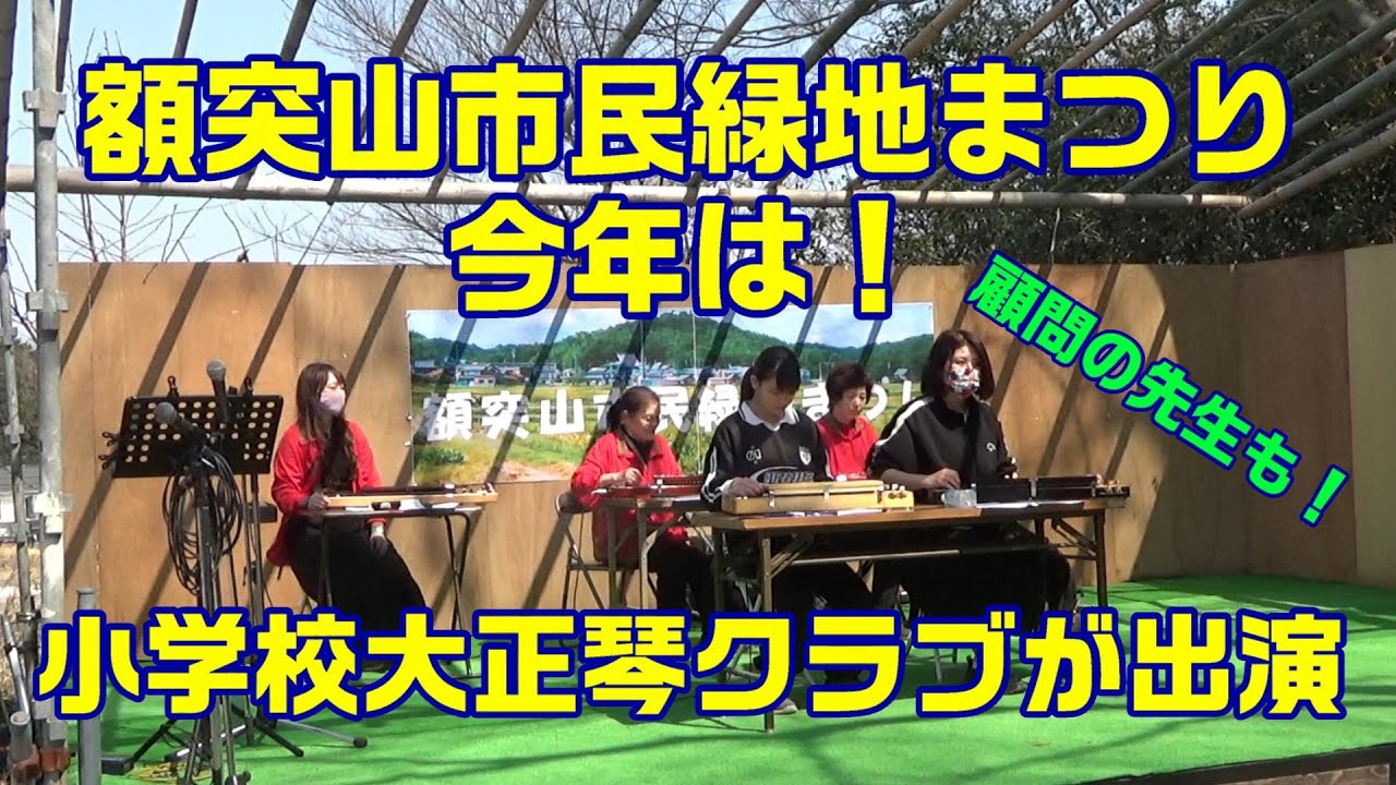 第5回額突山市民緑地まつり【羽津小学校大正琴クラブ】(2025.3.22)