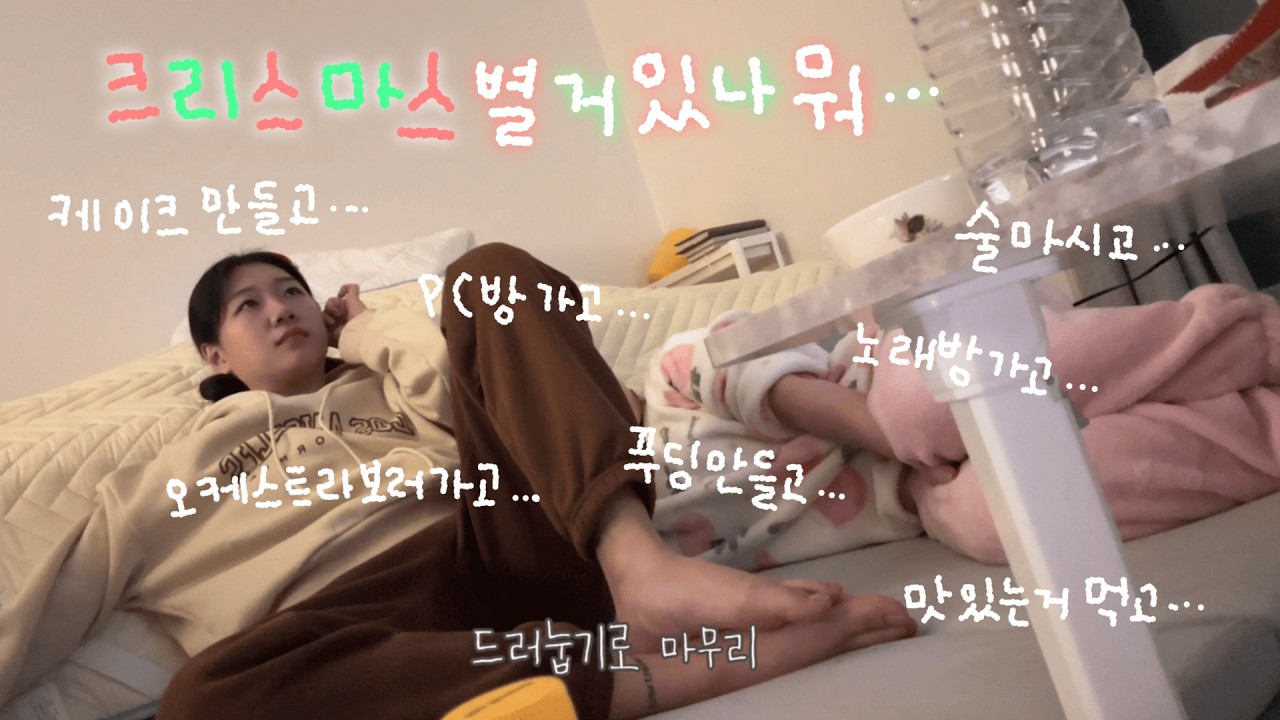 30대 미혼 여성들이 크리스마스를 보내는 방법