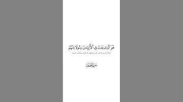يسبح لله ما في السماوات وما في الأرض - كروما بيضاء لفواتح سورة الجمعة للشيخ ياسر الدوسري