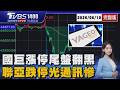 國巨出關寫908元新天價「漲停後翻黑」原因曝光 聯亞跌停.光通訊重摔「楊金龍看回檔:台股過熱」20260610｜1500 T台最錢線完整版｜TVBS新聞 @TVBSNEWS01