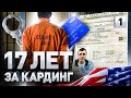 ⚠️ ОТСИДЕЛ 17 ЛЕТ В США ЗА КАРДИНГ | БАТЯ ВСЕХ КАРДЕРОВ РОМАН «БОА» ВЕГА, Часть 1