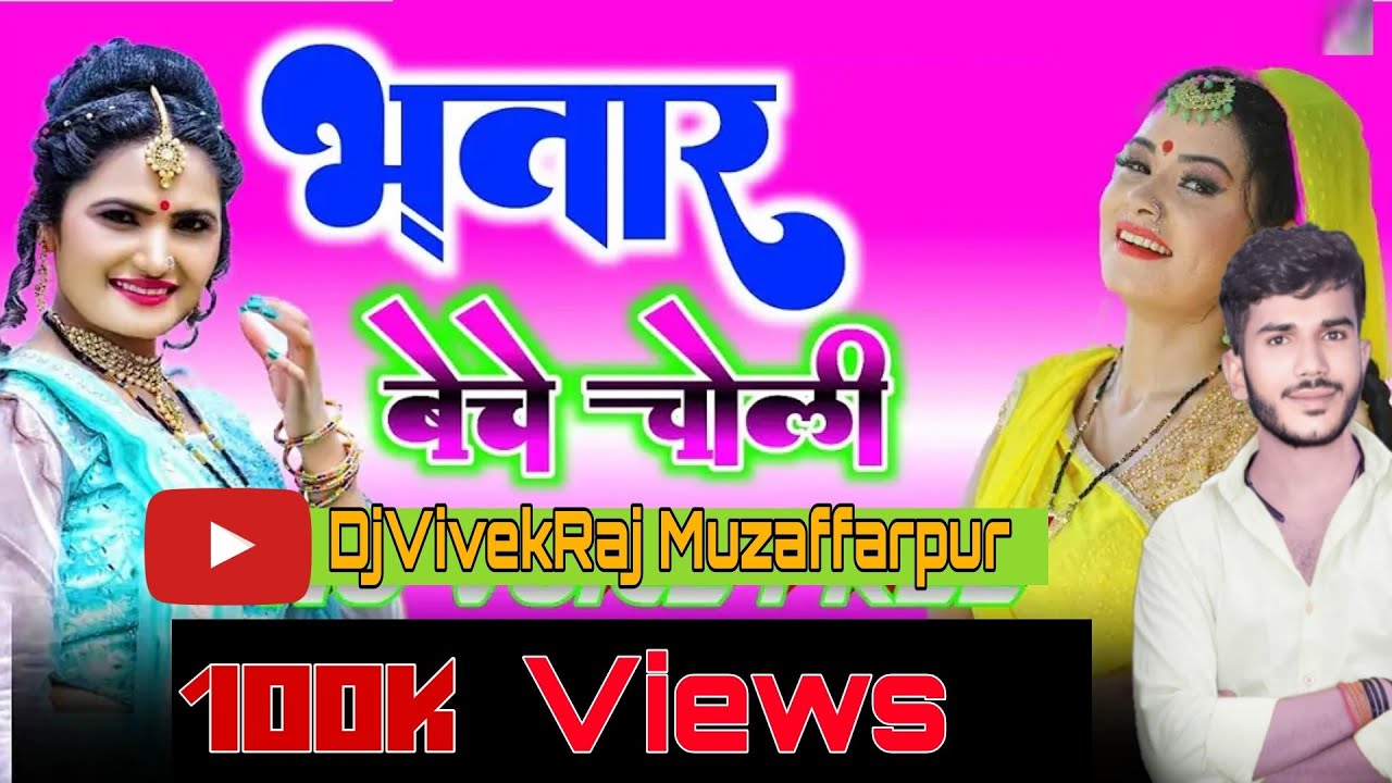 Bhatar Beche Choli Jabardast Bhojpuri Song 2019 -Bali Bihari_भतार बेचे चोली ये गानाDJ Song