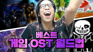 듣는 순간 위아래로 눈물이 흐르는 베스트 게임 OST 월드컵 | 룩삼의 이상형 월드컵