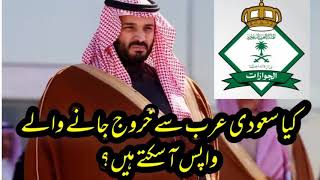 Saudi Arab se exit or karooj Jane wale wapas aa skte hai