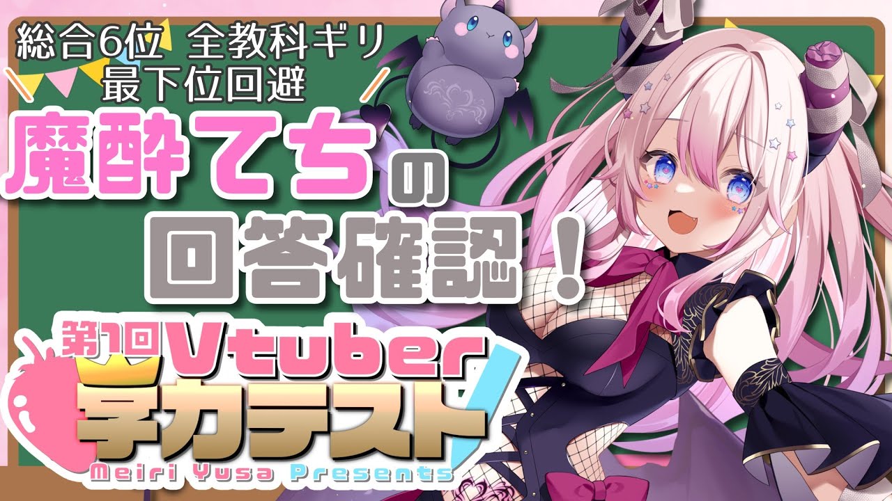 【Vtuber学力テスト】Q.「強ち」はなんと読む? A.「つよち!!!」 初見さん大歓迎!【魔酔てち/Vtuber】 - YouTube