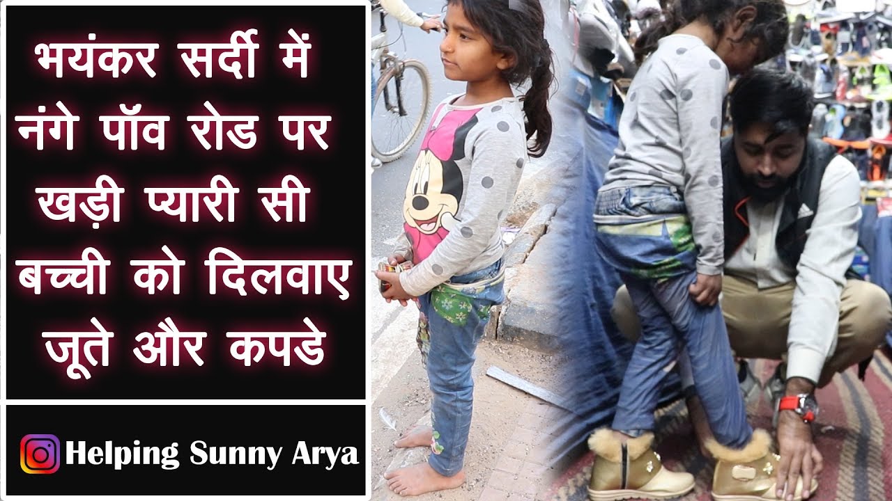 भयंकर सर्दी में नंगे पॉंव  रोड पर खड़ी प्यारी सी बच्ची को दिलवाए जूते और कपडे | Helping Sunny Arya