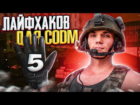 ЛАЙФХАКИ И СОВЕТЫ ПО CALL OF DUTY MOBILE