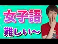 男女で180度意味が違う【女子語】教える