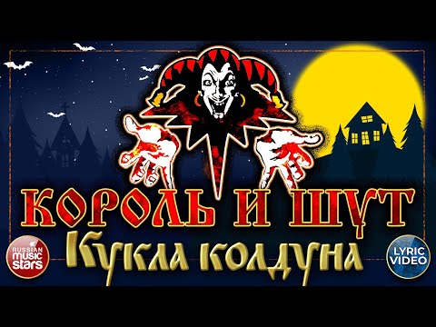 Король И Шут Кукла Колдуна Хиты Русского Рока Lyric Video