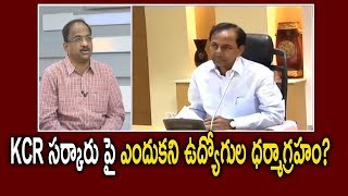 KCR సర్కారు పై ఎందుకని ఉద్యోగుల ధర్మాగ్రహం?|| Prof K Nageshwar On Telangana Employees Dharmagraham||