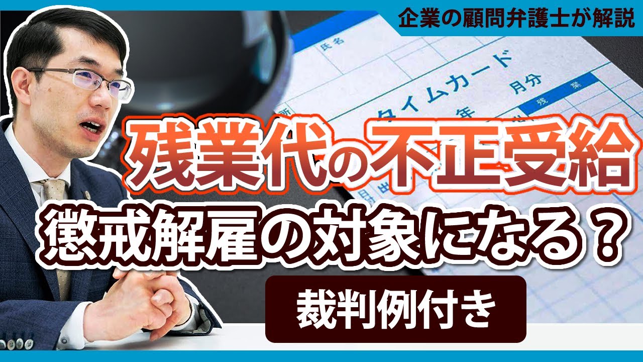 残業代の不正受給！懲戒解雇の対象になる？弁護士が解説