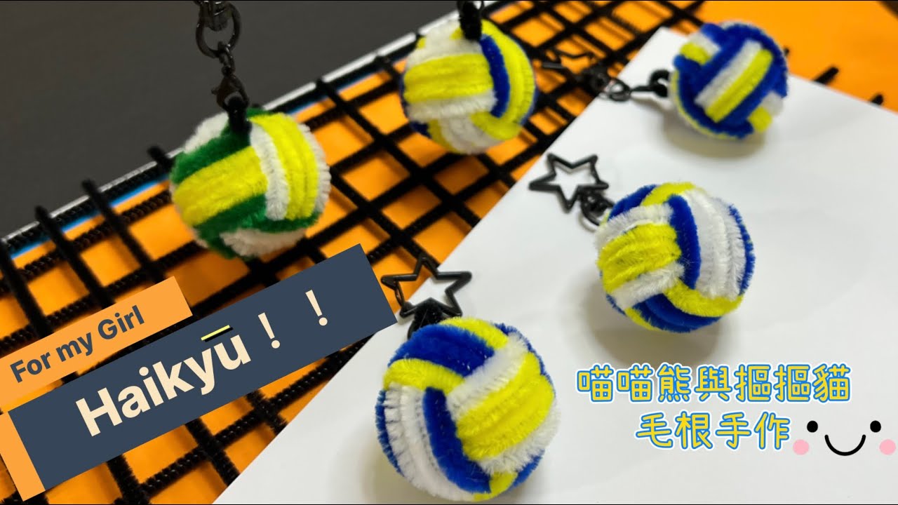 Taiwan🇹🇼（DIY)🏐毛根排球篇Chenille Stem volleyball 、pipe cleaners volleyball バレーボール