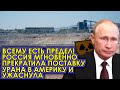 Срочно! 05.05.22 Всему есть предел! Россия мгновенно прекратила поставку урана в Америку и ужаснула