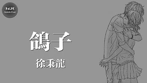 徐秉龙 - 鸽子“我很愿意做你的朋友，即便不是那一种朋友”动态歌词版 - 天天要闻