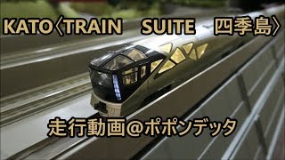 【室内灯組み込み済み!】Nゲージ KATO E001形 TRAIN SUITE 四季島 走行動画@ポポンデッタ