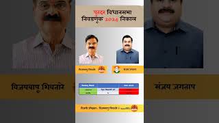 Purandar assembly election 2024 result. #purandar #assemblyelections #result #election