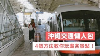 【沖繩自由行】交通懶人包：唔揸車教你玩盡大小景點！