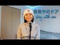 Stay With Me - Miki Matsubara | 真夜中のドア - 松原みき (cover)