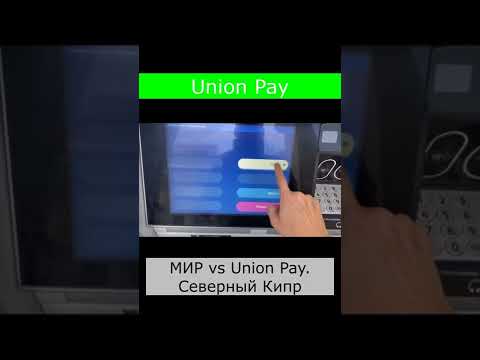 Карта Мир vs Union Pay. Северный Кипр. #shorts