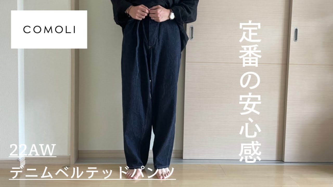 COMOLI パンツ　22AW デニムベルテッドパンツ