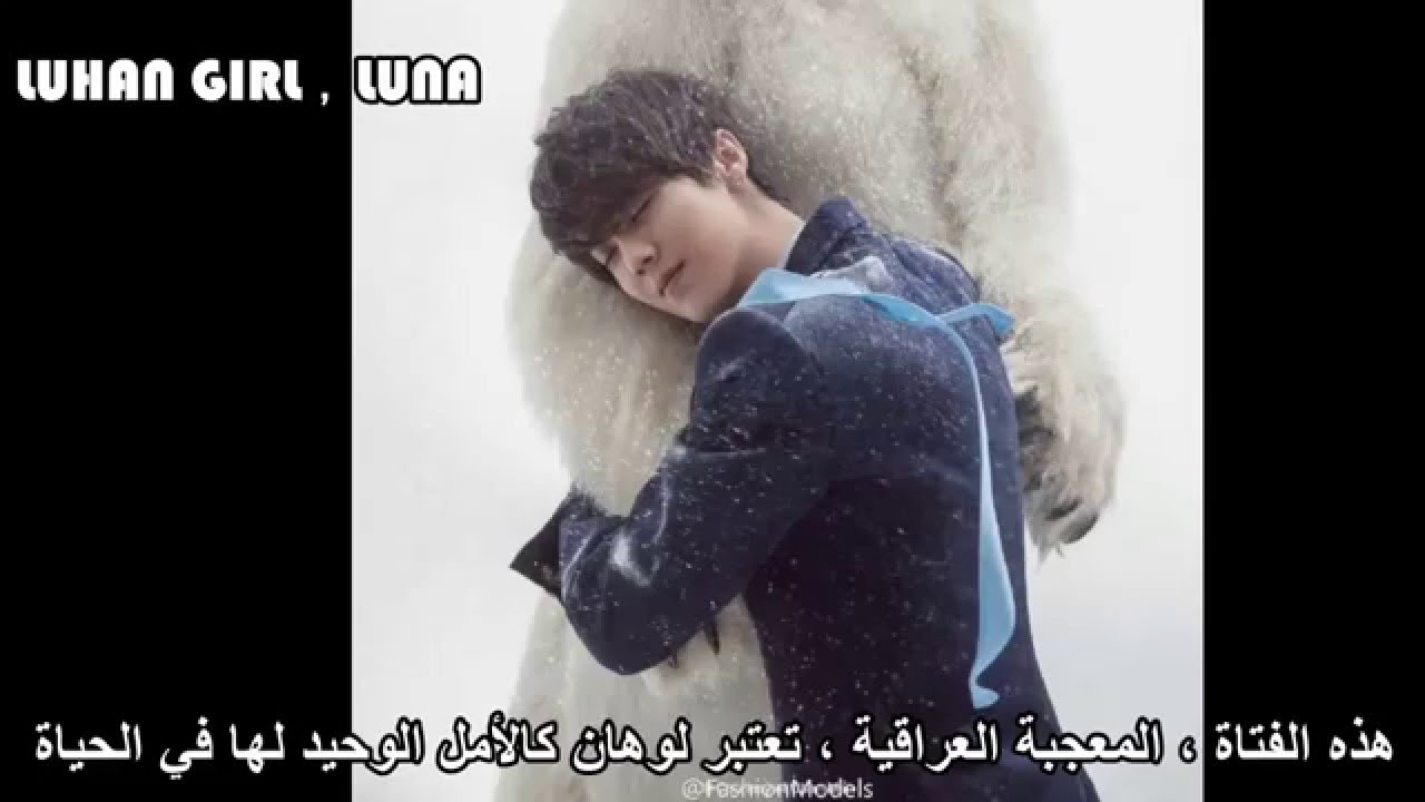 ترجمة || صديق لوهان المقرب ( لاو قاو) يتحدث عن معجبين لوهان العرب !