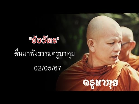 ตื่นมาฟังธรรม#ครูบาทุย