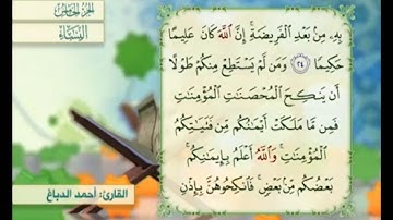 آية ٢٥ من سورة النساء مكررة القارئ أحمد الدباغ