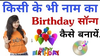 Apne Naam Ka Birthday Song Kaise Banaye How To Make Birthday Song Of Your Name Birthday Song