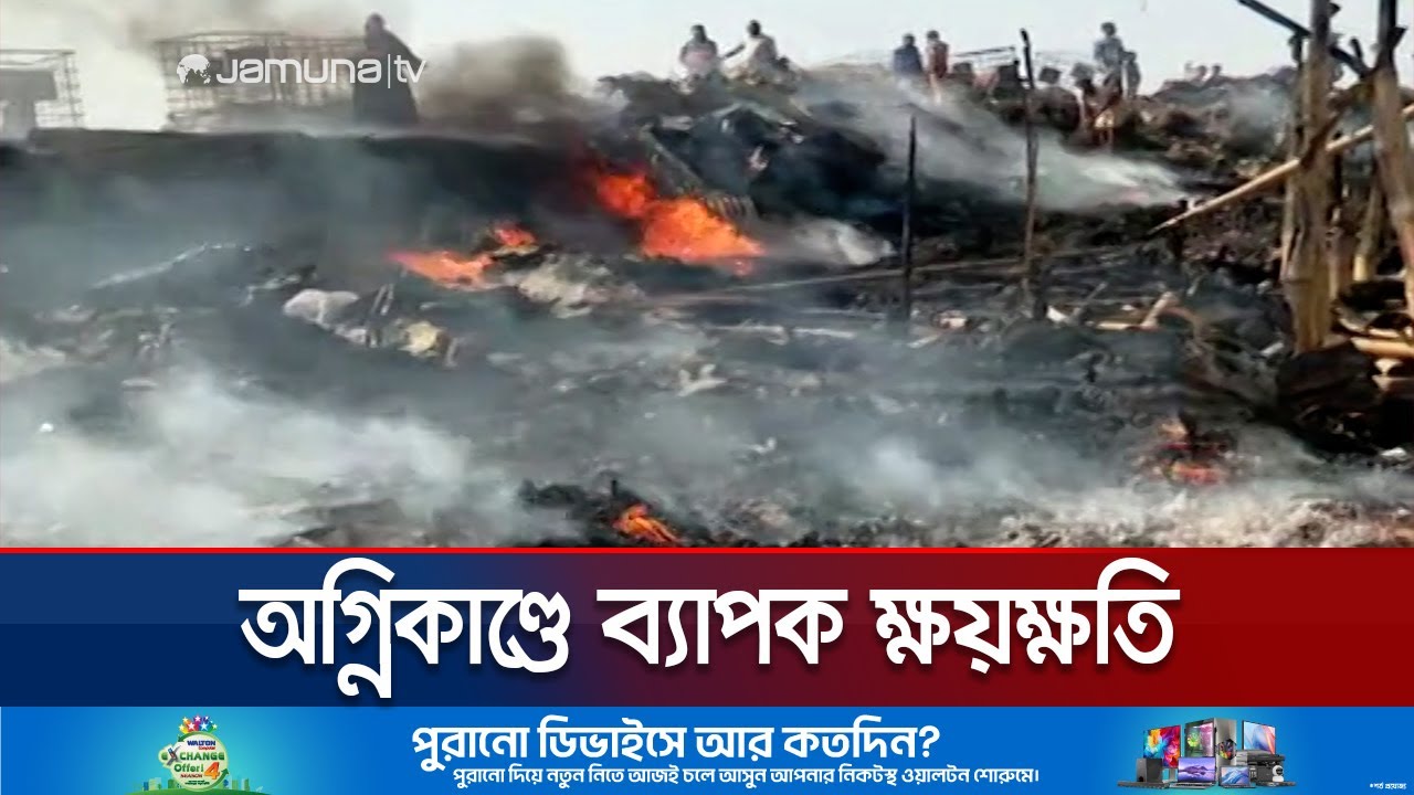 চট্টগ্রামের জেলে পল্লীতে অগ্নিকাণ্ডে ব্যাপক ক্ষয়ক্ষতি | Chattogram Fire | Jamuna TV