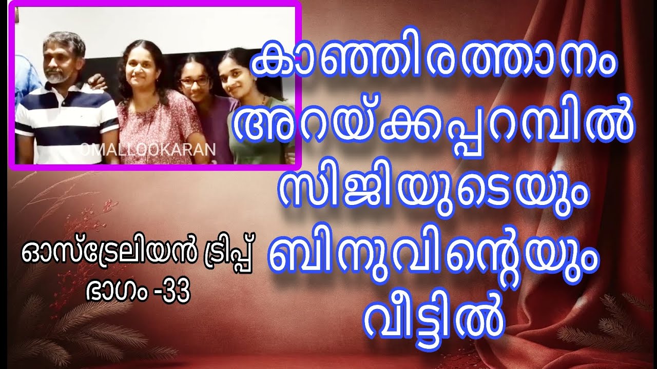 കാഞ്ഞിരത്താനം അറയ്ക്കപ്പറമ്പിൽ സിജിയുടെയും ബിനുവിന്റെയും വീട്ടിൽ#australia