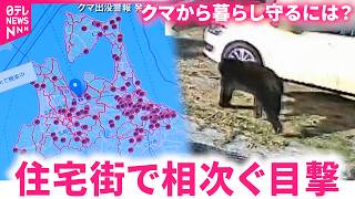 【クマ】昨年より多い目撃 住宅街へ出没の原因と対策は　青森　NNNセレクション