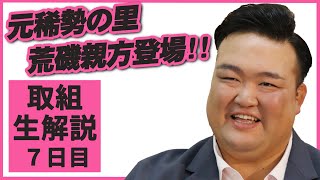 荒磯親方登場！親方ちゃんねる取組解説（令和3年一月場所）＜七日目＞