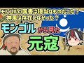 【ゆっくり解説】逆視点の世界史 第11回 モンゴルから見た元寇